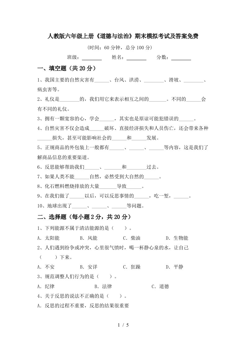 人教版六年级上册道德与法治期末模拟考试及答案免费