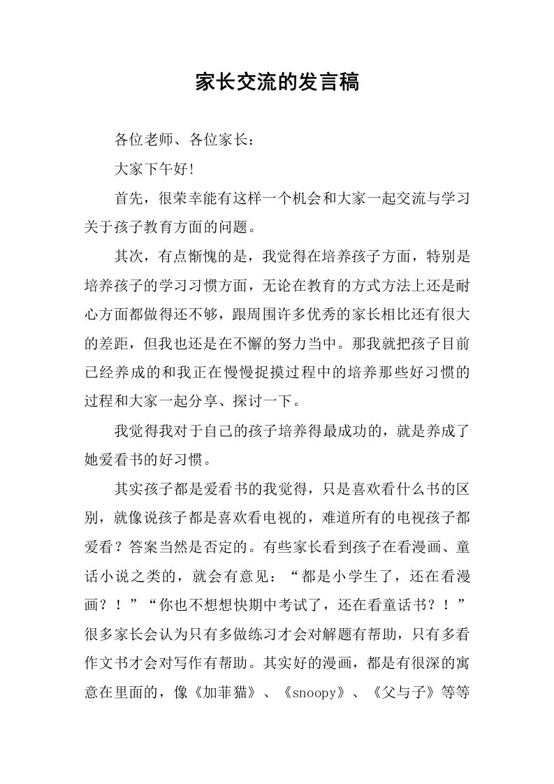 家长交流的发言稿