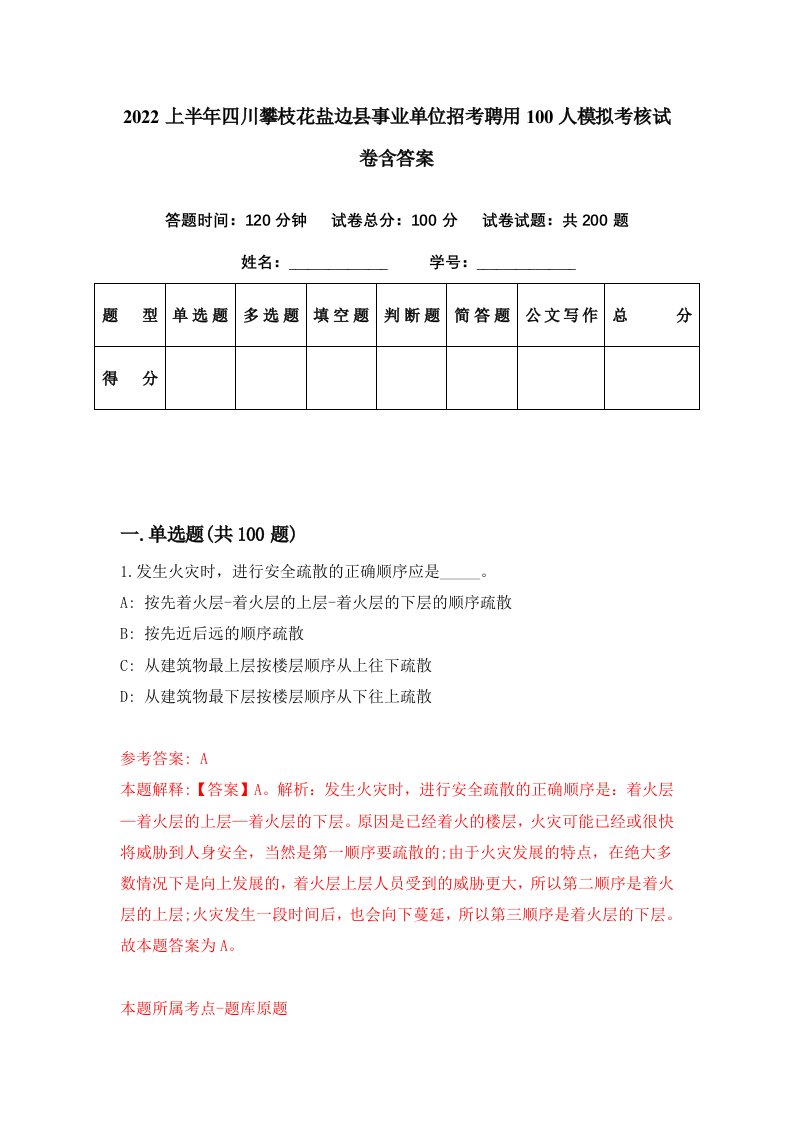 2022上半年四川攀枝花盐边县事业单位招考聘用100人模拟考核试卷含答案4