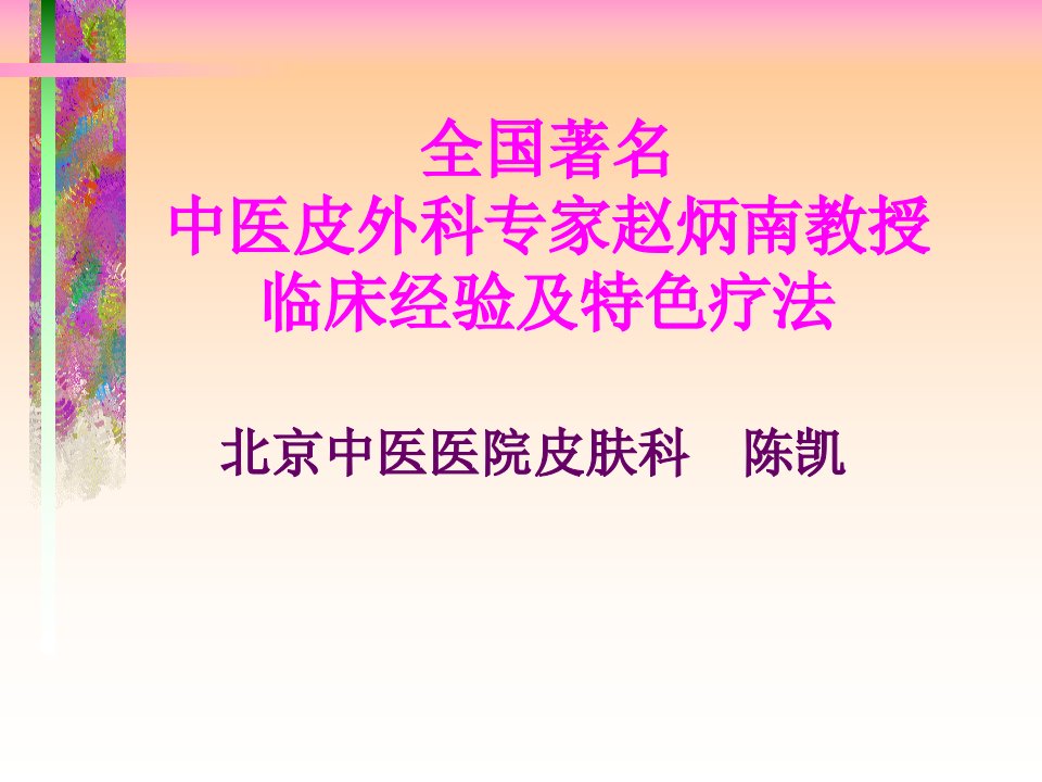 赵炳南教授临床经验及特色疗法