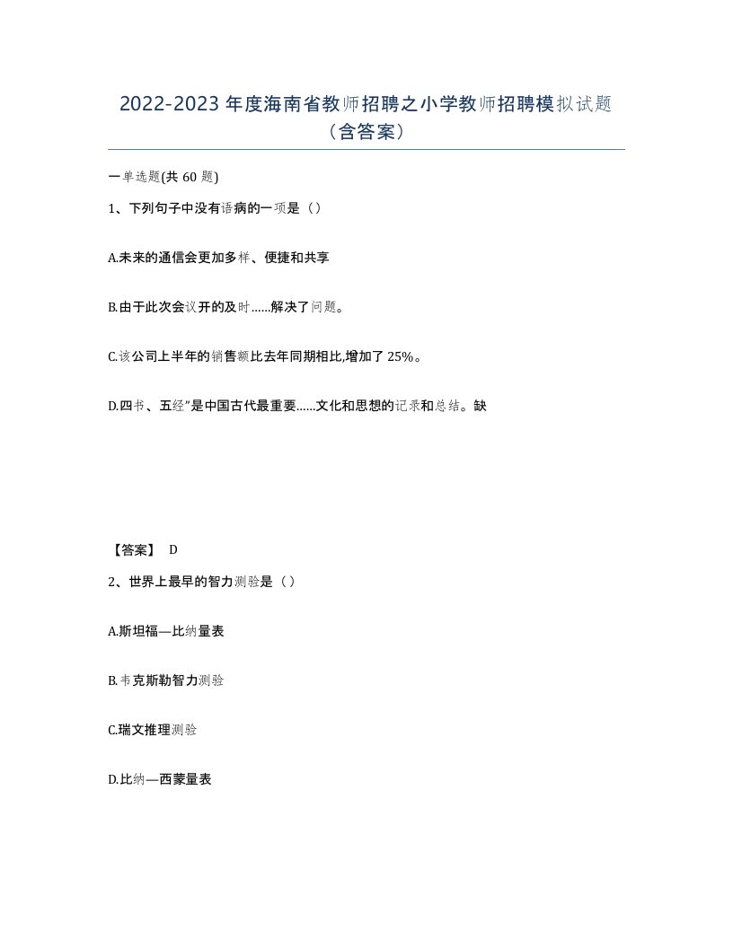 2022-2023年度海南省教师招聘之小学教师招聘模拟试题含答案