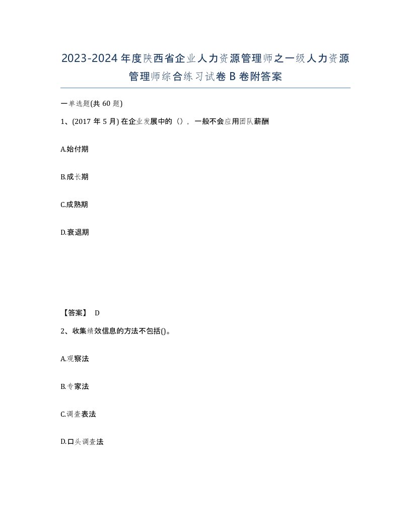 2023-2024年度陕西省企业人力资源管理师之一级人力资源管理师综合练习试卷B卷附答案