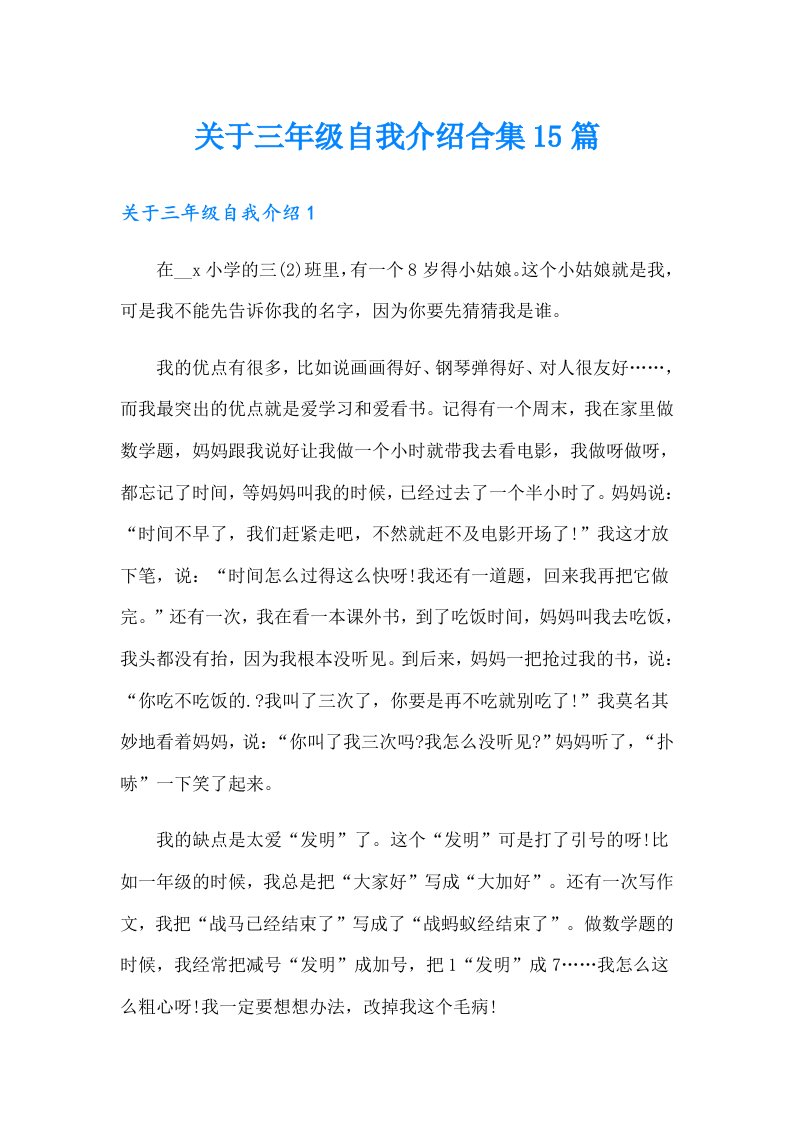 关于三年级自我介绍合集15篇