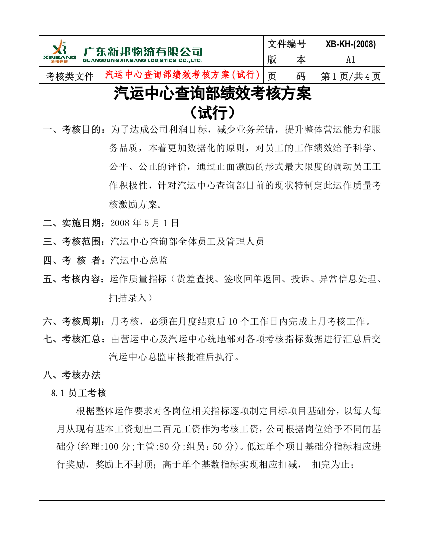 《广东新邦物流有限公司-汽运中心查询部2008年绩效考核方案》