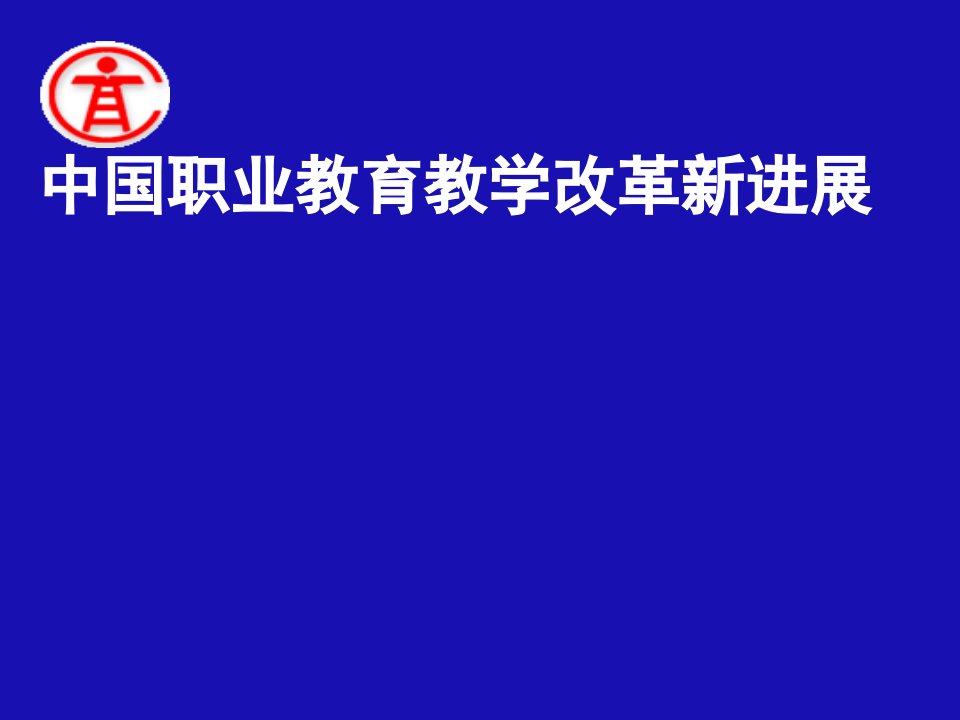 中国职业教育教学改革新进展