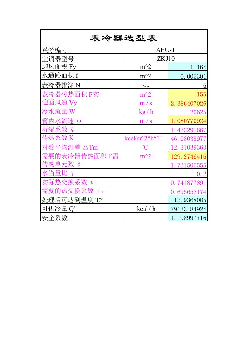 表冷器加热器选型计算表