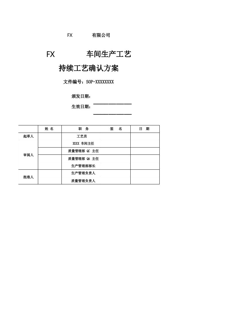 持续工艺确认方案