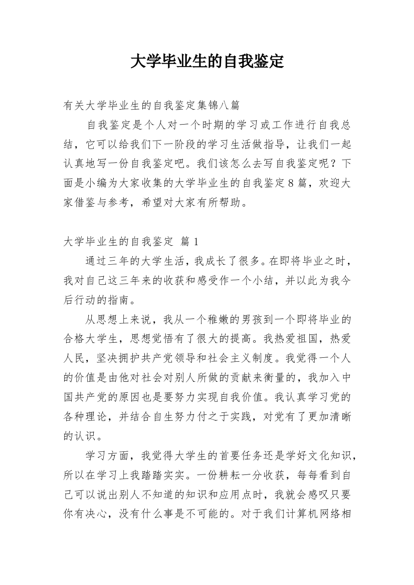 大学毕业生的自我鉴定_113