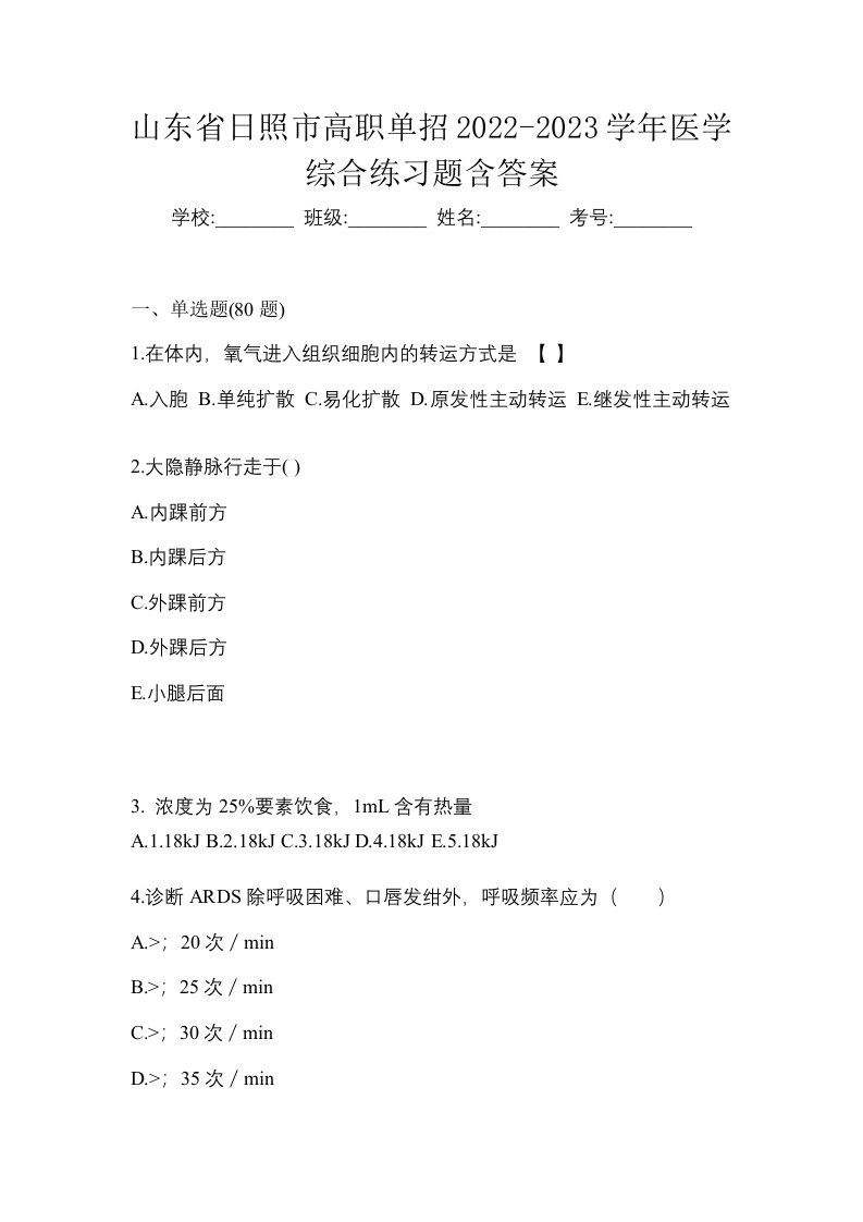 山东省日照市高职单招2022-2023学年医学综合练习题含答案