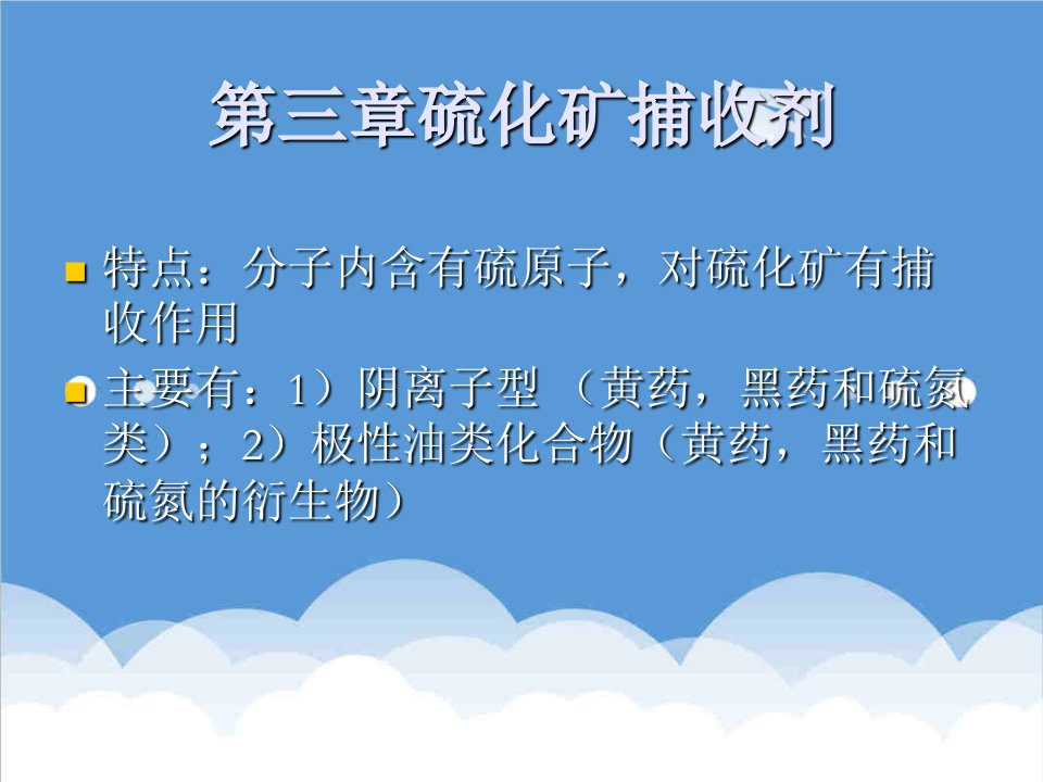 医疗行业-浮选药剂分子设计第三章硫化矿捕收剂