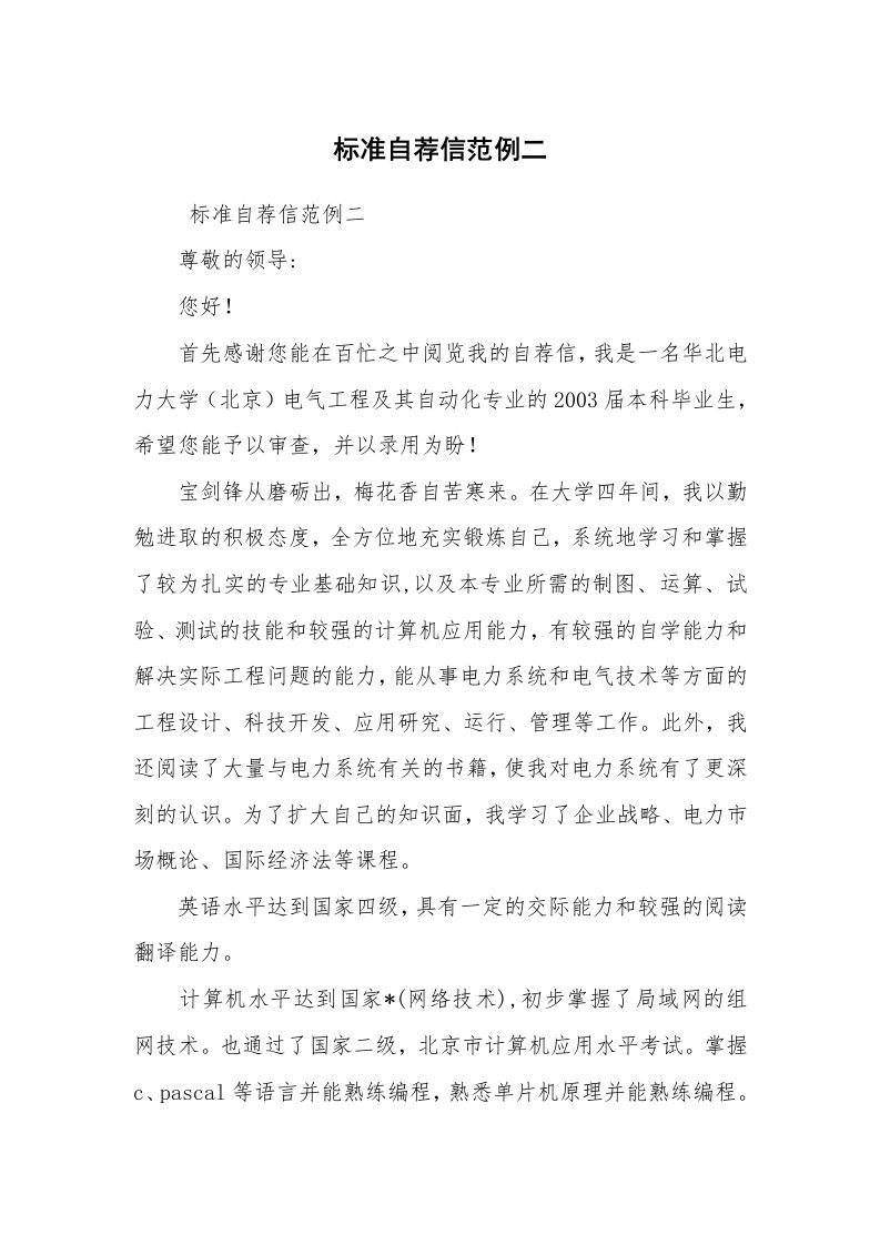 求职离职_个人简历_标准自荐信范例二