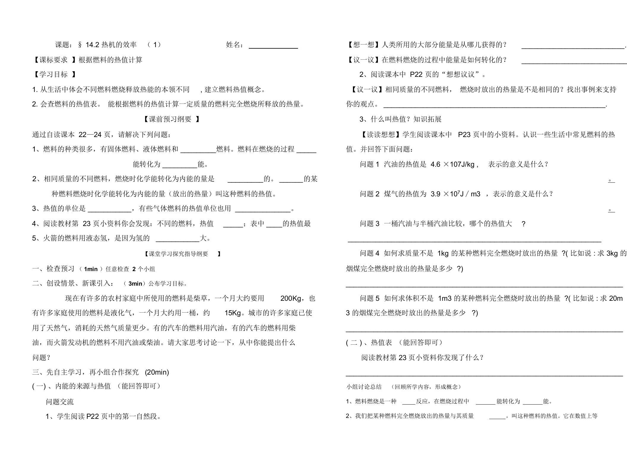 人教版九年级物理导学案设计：14.2热机的效率无答案