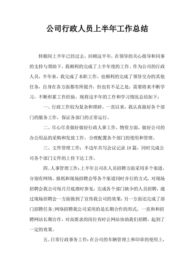 公司行政人员上半年工作总结0