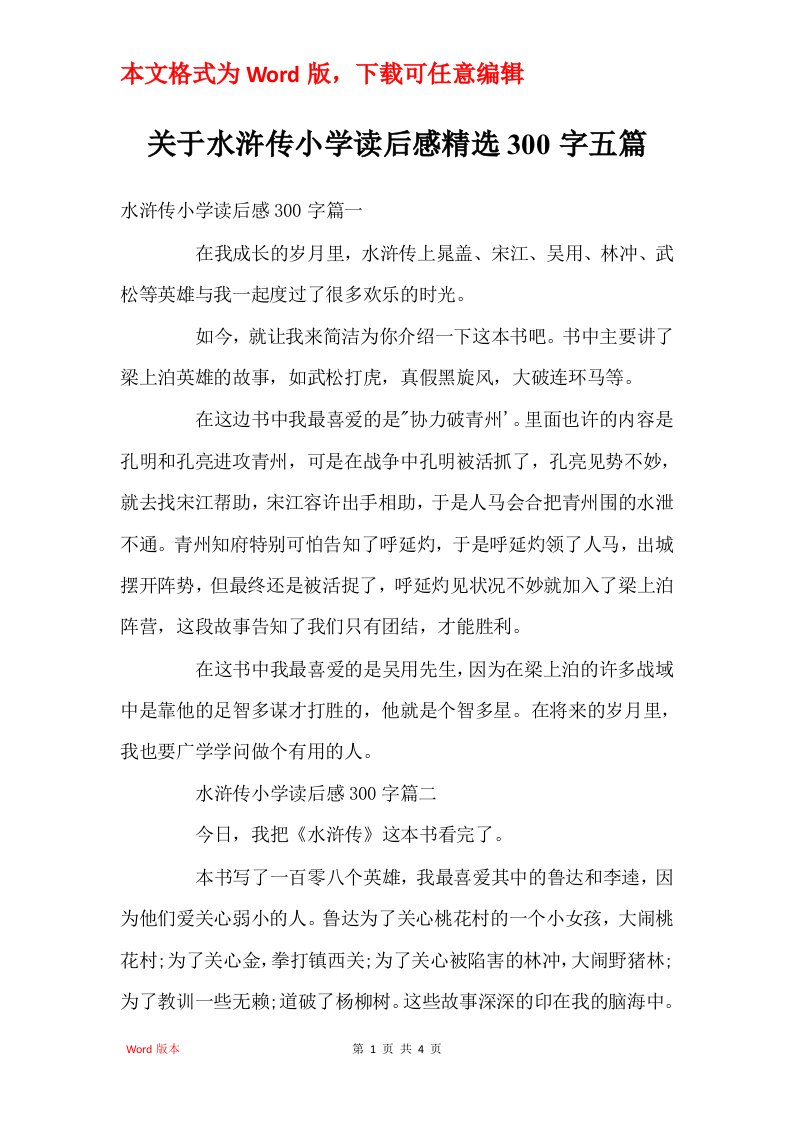 关于水浒传小学读后感精选300字五篇