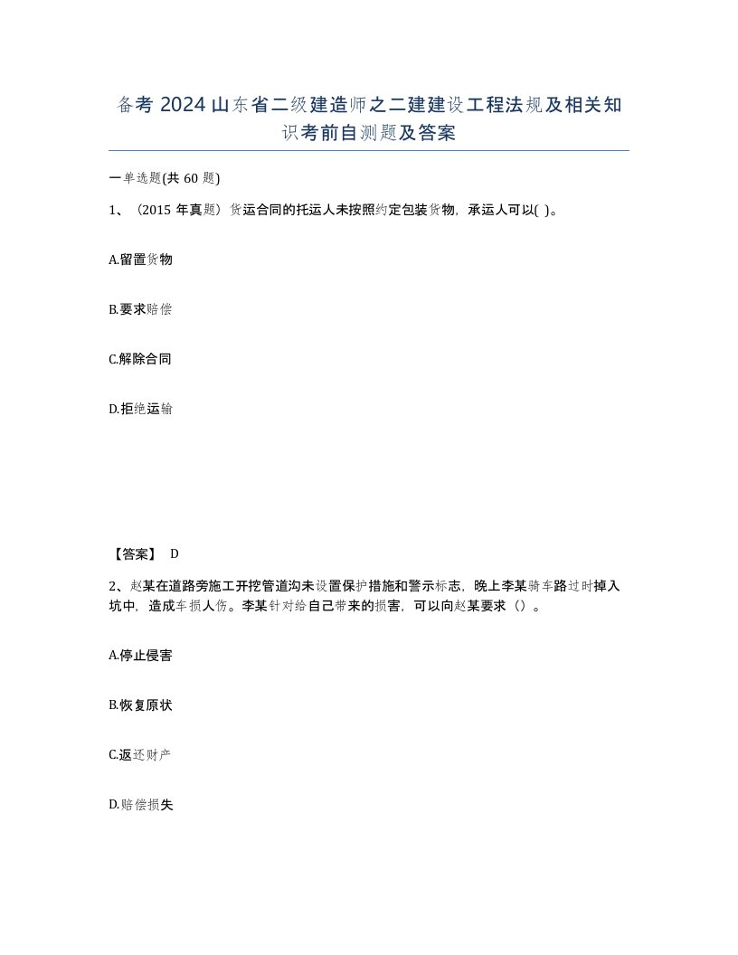 备考2024山东省二级建造师之二建建设工程法规及相关知识考前自测题及答案