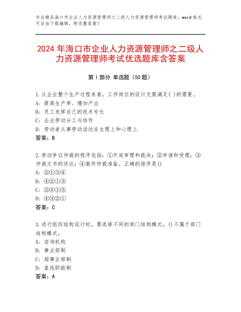 2024年海口市企业人力资源管理师之二级人力资源管理师考试优选题库含答案