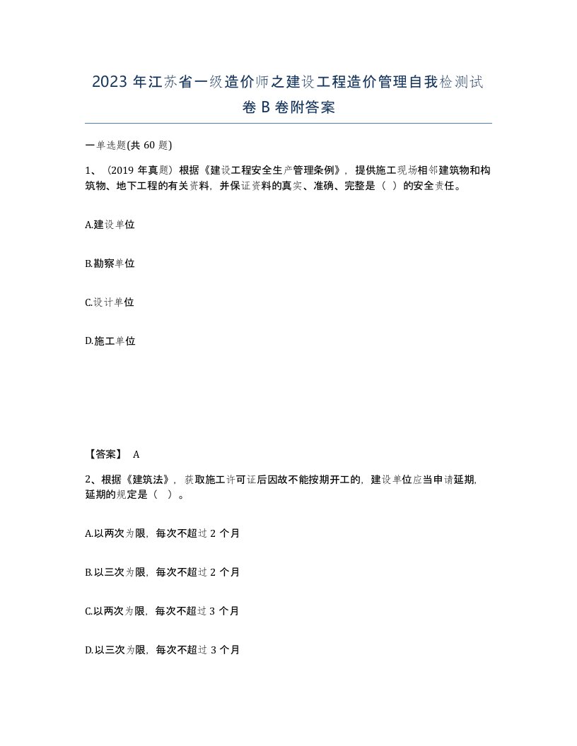 2023年江苏省一级造价师之建设工程造价管理自我检测试卷B卷附答案