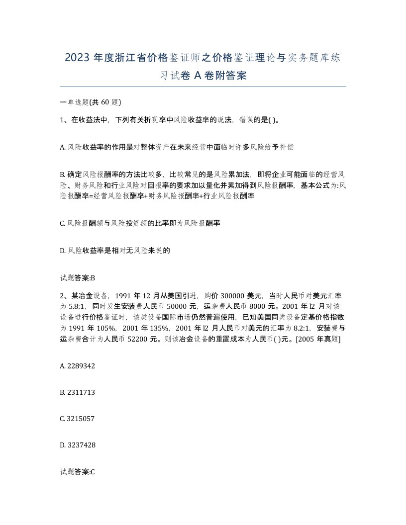 2023年度浙江省价格鉴证师之价格鉴证理论与实务题库练习试卷A卷附答案