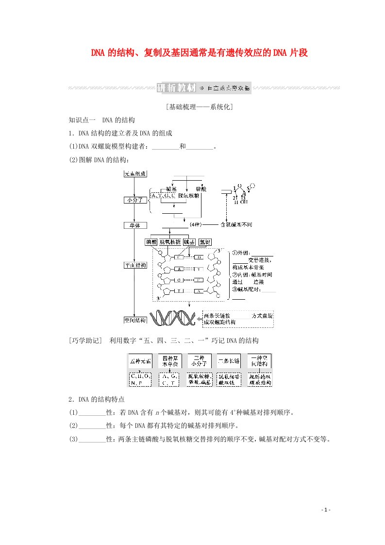 2022届新教材高考生物一轮复习第二单元遗传的分子基础2DNA的结构复制及基因通常是有遗传效应的DNA片段课前学案必修2