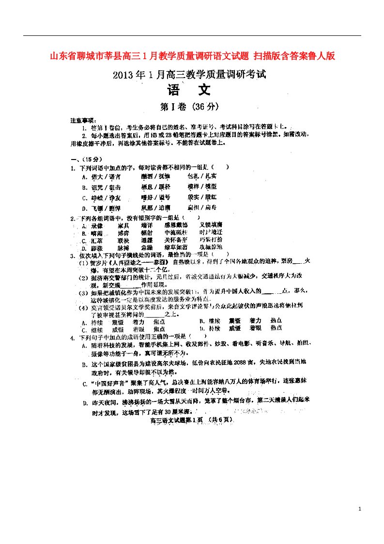 山东省聊城市莘县高三语文1月教学质量调研试题（扫描版）鲁人版