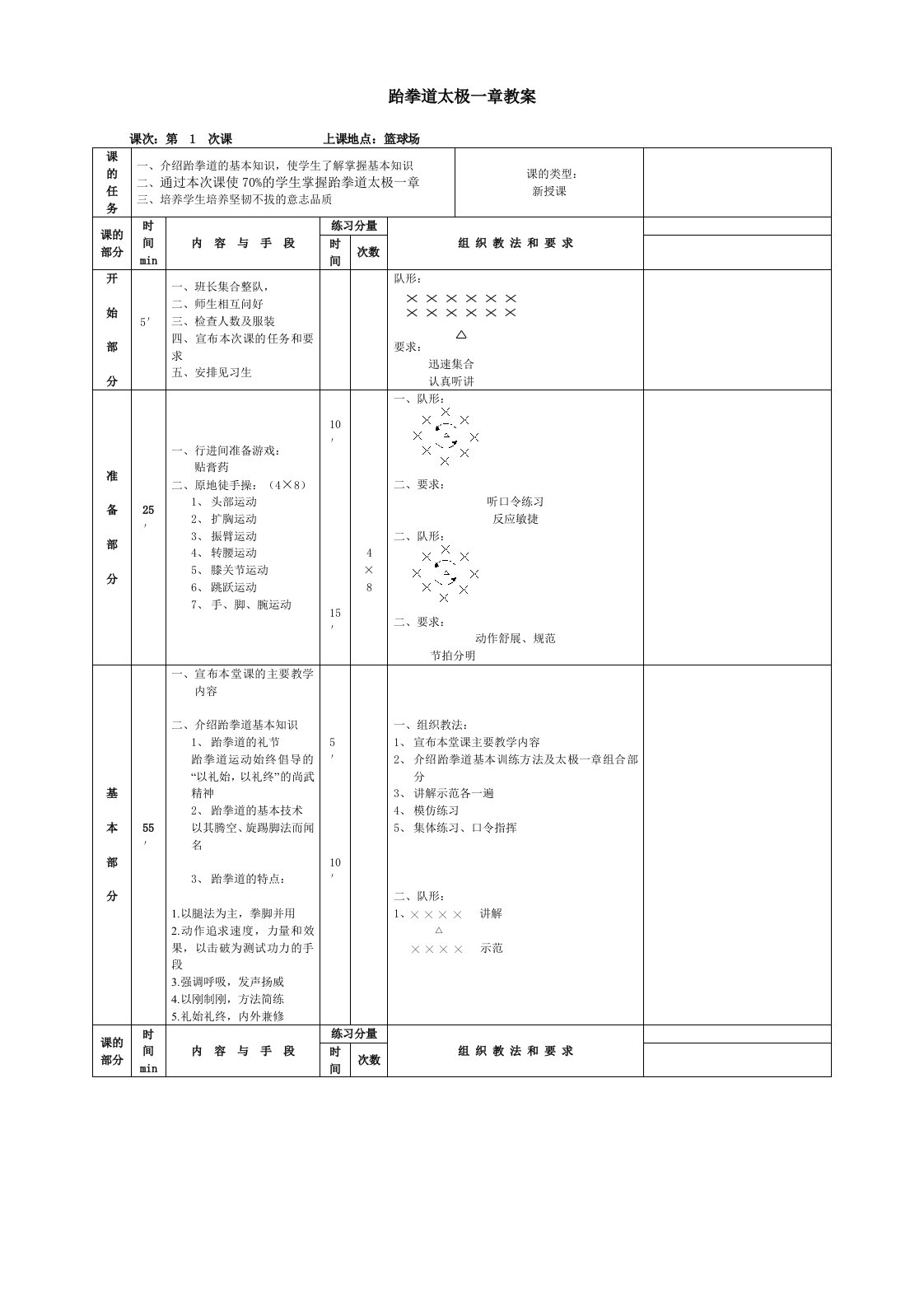 跆拳道太极一章教案