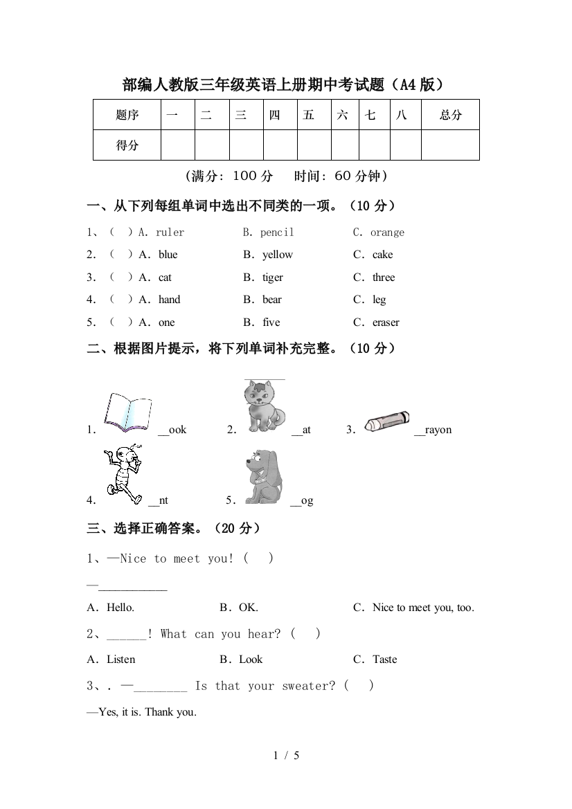 部编人教版三年级英语上册期中考试题(A4版)