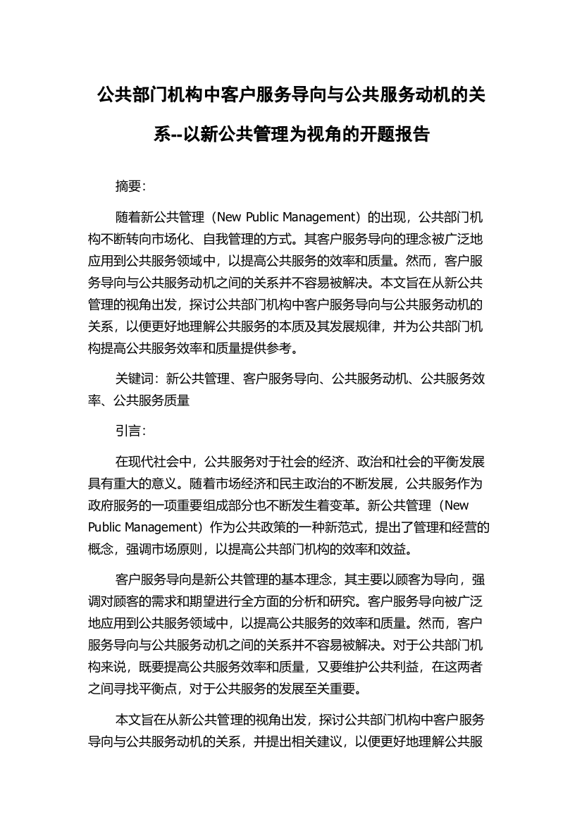 公共部门机构中客户服务导向与公共服务动机的关系--以新公共管理为视角的开题报告