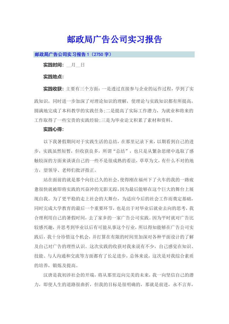 邮政局广告公司实习报告