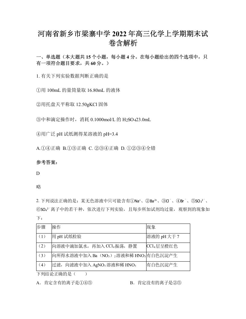 河南省新乡市梁寨中学2022年高三化学上学期期末试卷含解析