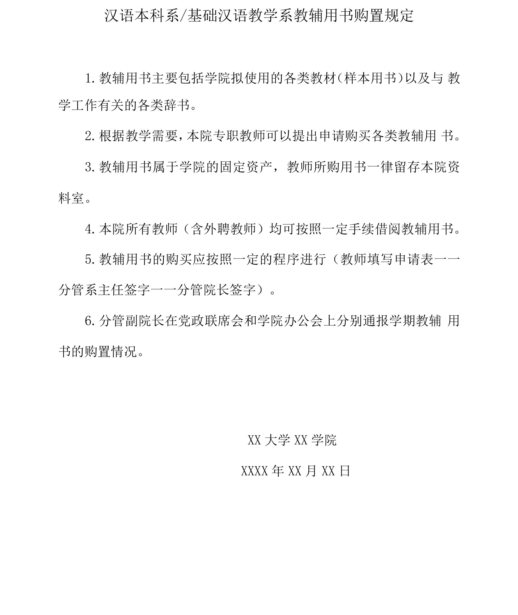 汉语本科系基础汉语教学系教辅用书购置规定