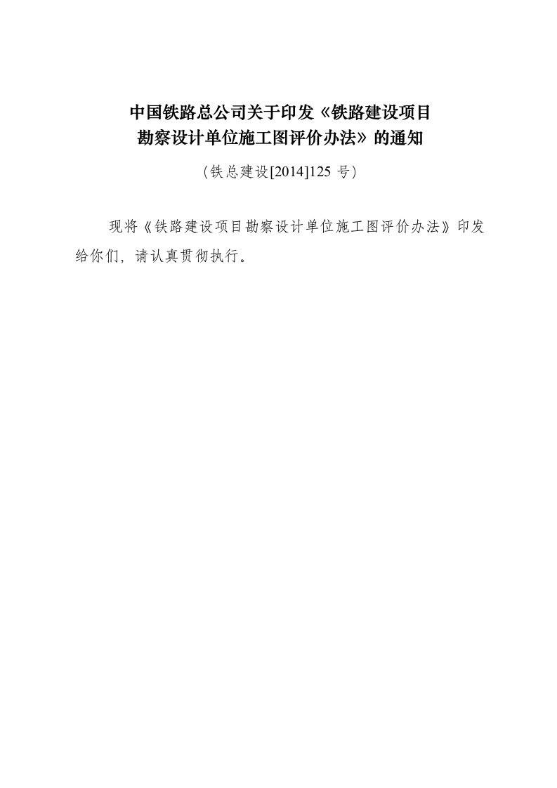 铁总建设14125号铁路建设项目勘察设计单位施工图评价办法