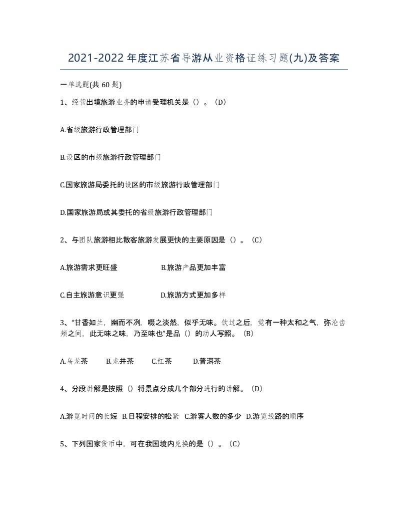 2021-2022年度江苏省导游从业资格证练习题九及答案