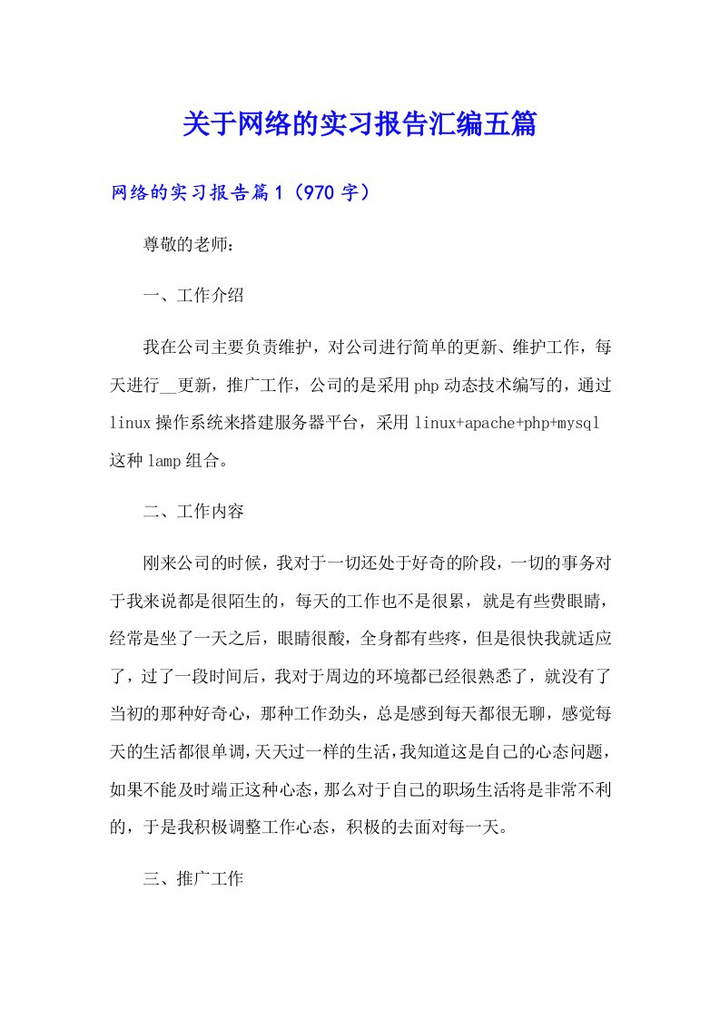 关于网络的实习报告汇编五篇