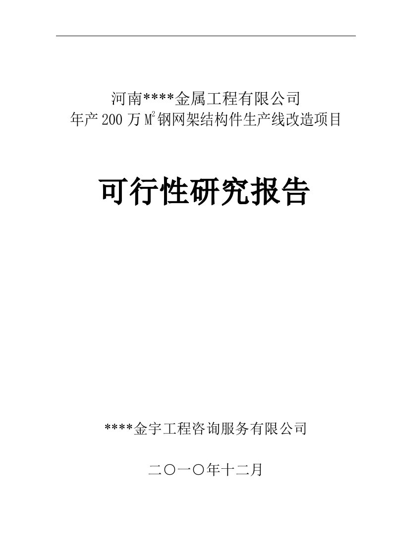 全新钢结构生产项目可行性研究报告＿精品