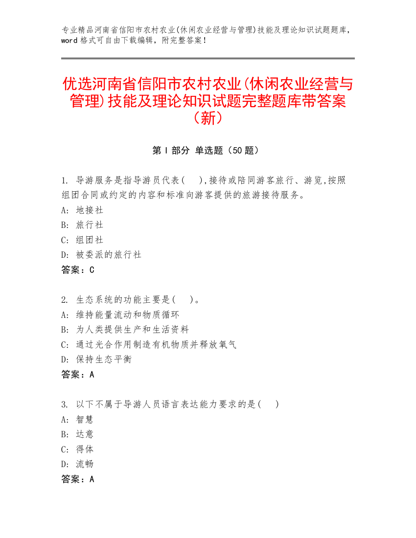 优选河南省信阳市农村农业(休闲农业经营与管理)技能及理论知识试题完整题库带答案（新）