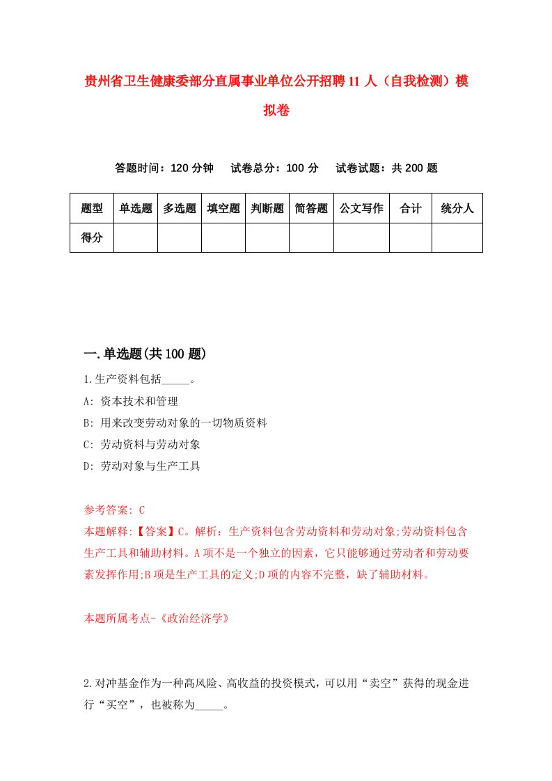 贵州省卫生健康委部分直属事业单位公开招聘11人自我检测模拟卷第7卷