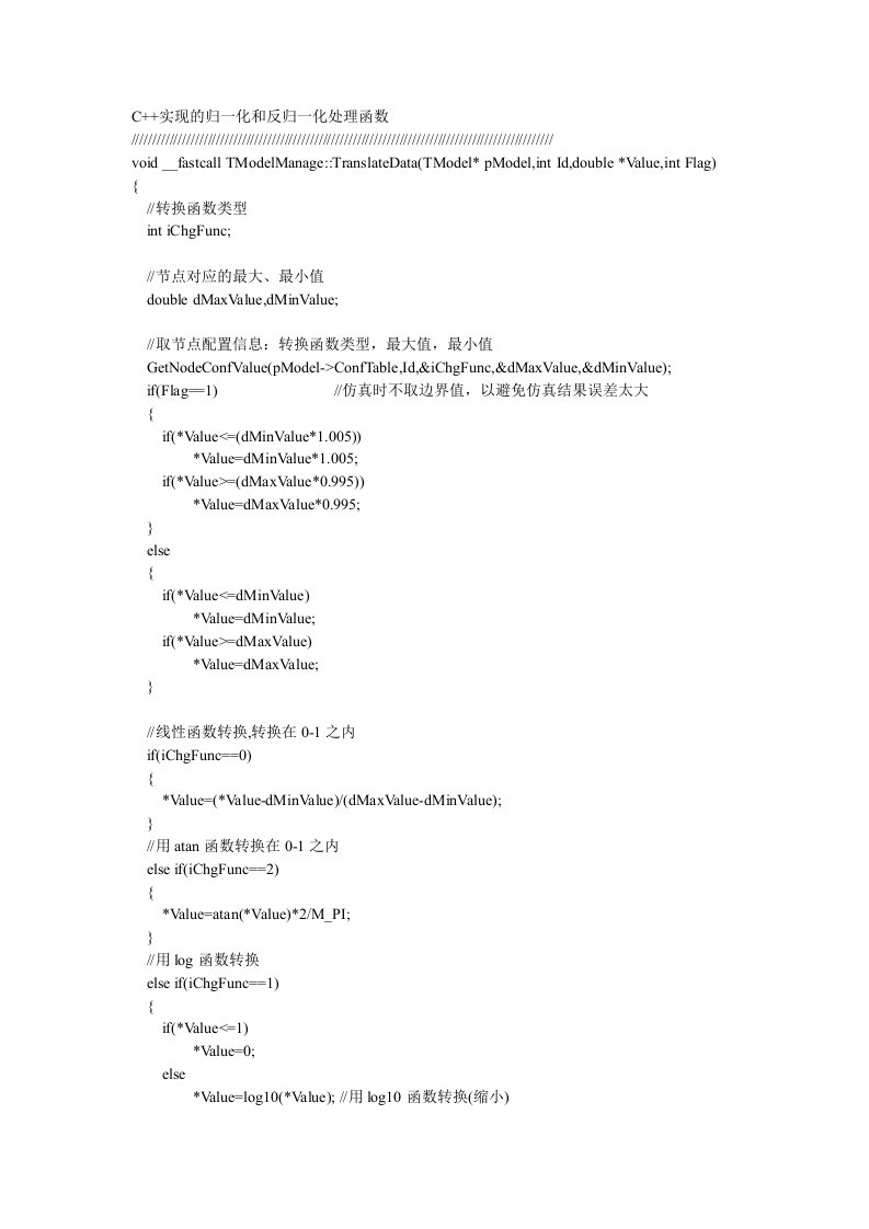 C++实现的归一化和反归一化处理函数.doc