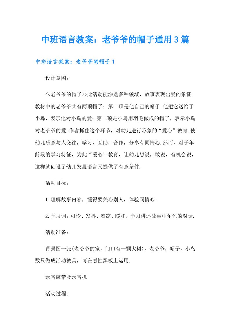 中班语言教案：老爷爷的帽子通用3篇