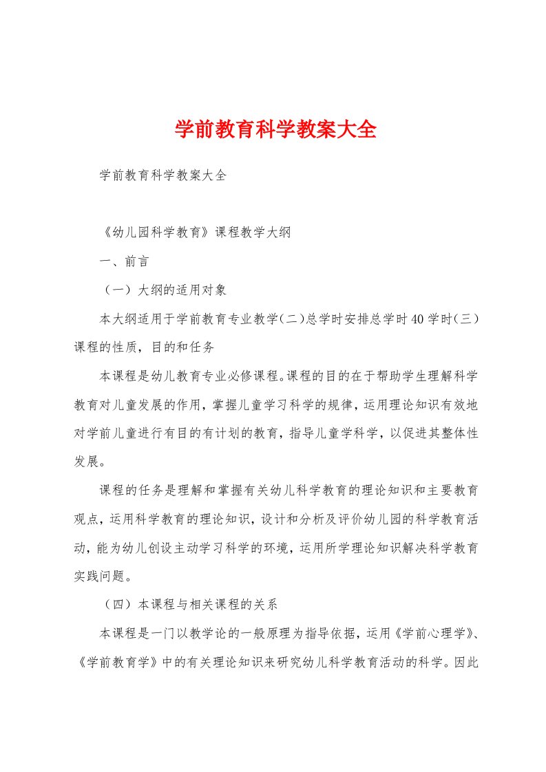 学前教育科学教案大全