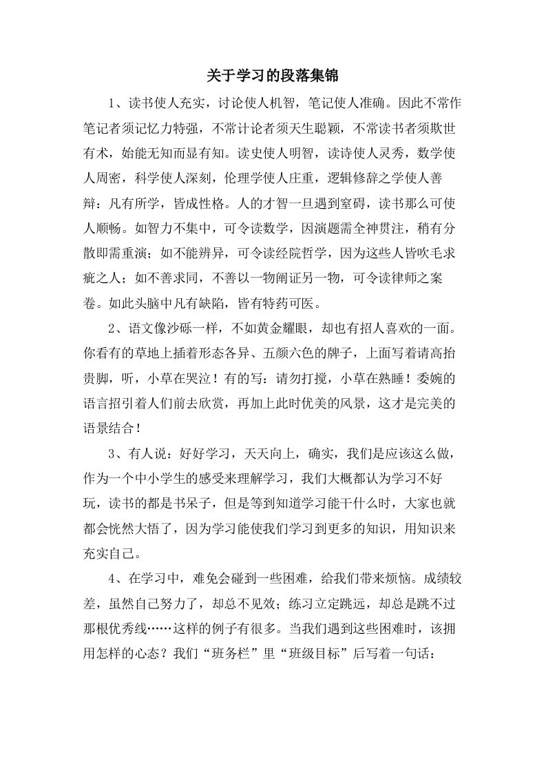 关于学习的段落集锦