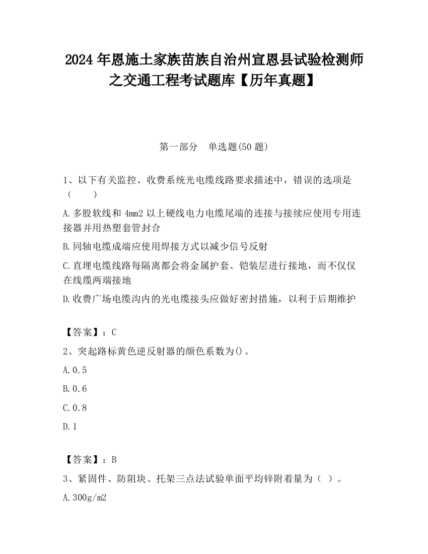 2024年恩施土家族苗族自治州宣恩县试验检测师之交通工程考试题库【历年真题】