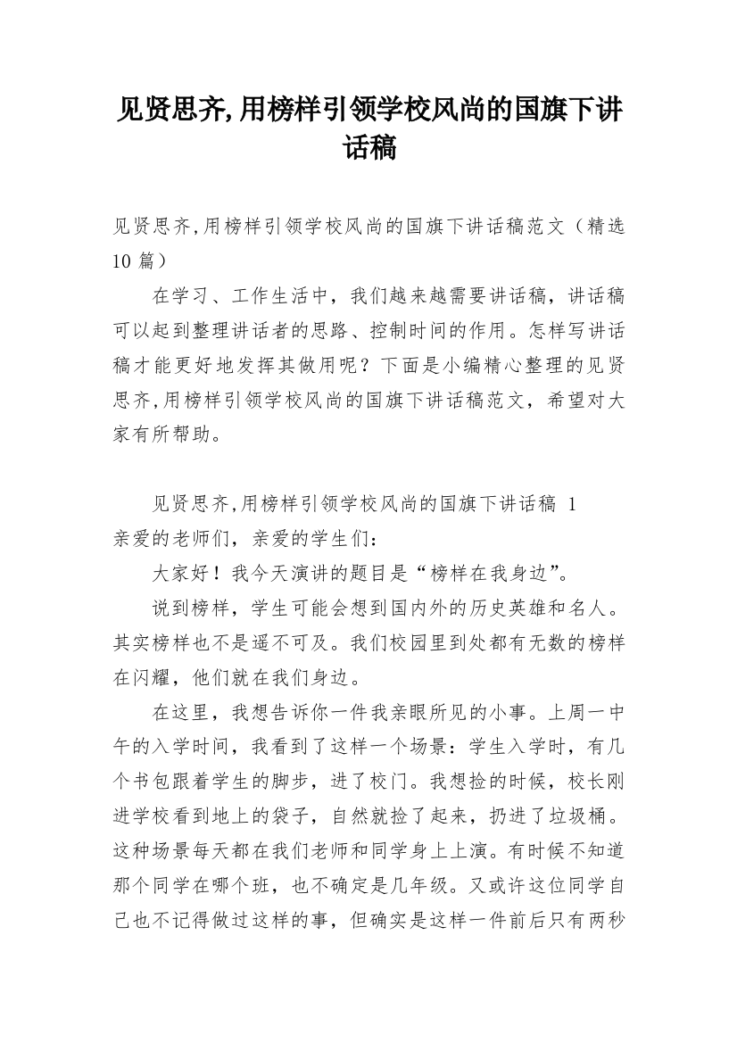 见贤思齐,用榜样引领学校风尚的国旗下讲话稿