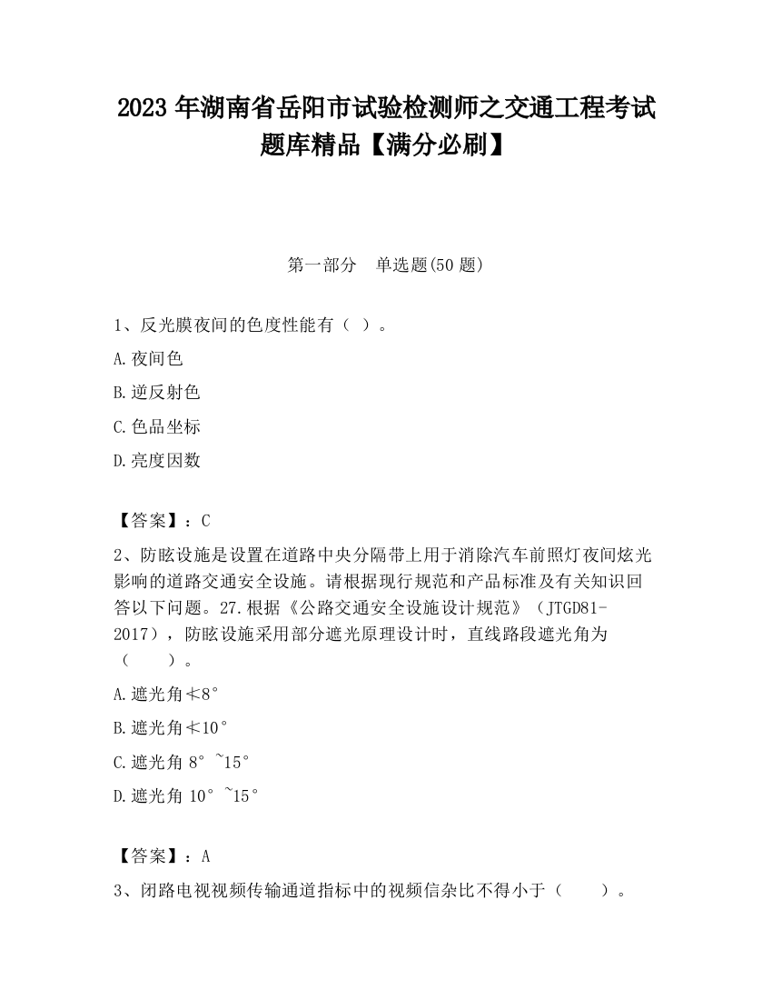 2023年湖南省岳阳市试验检测师之交通工程考试题库精品【满分必刷】