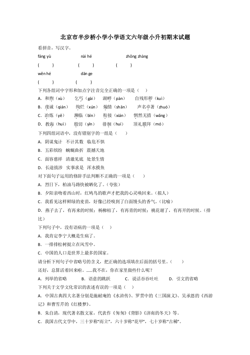 北京市半步桥小学小学语文六年级小升初期末试题