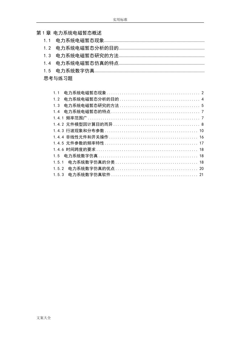 电力系统电磁暂态概述