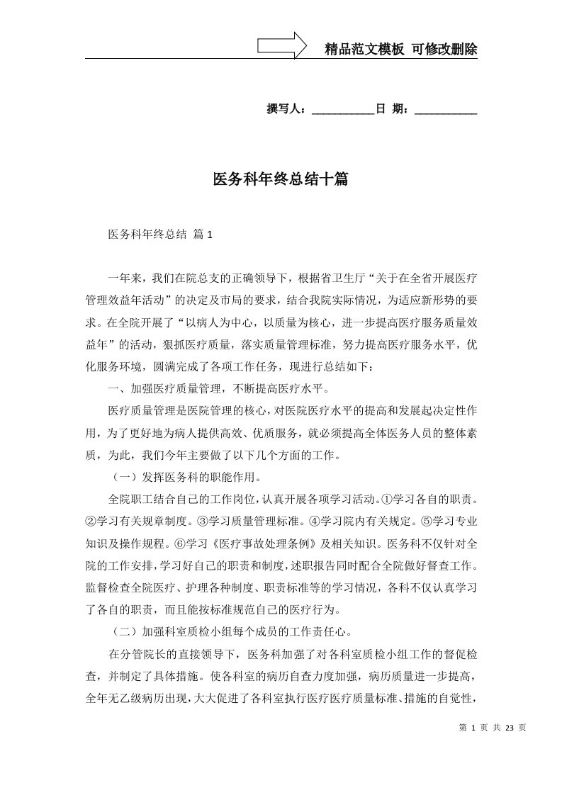 2022年医务科年终总结十篇