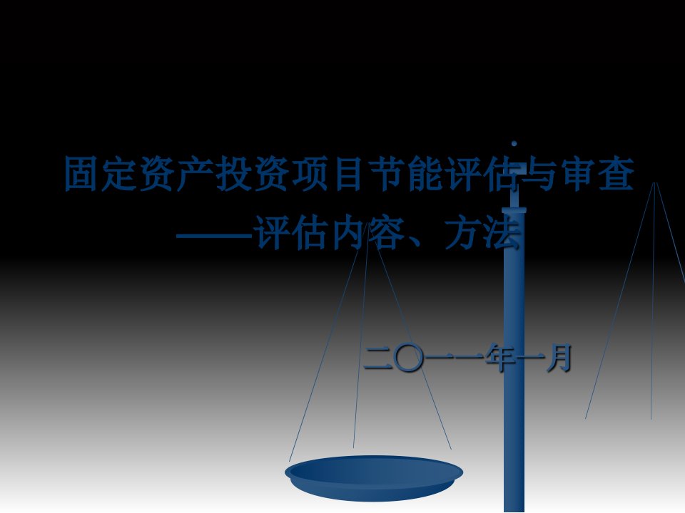 固定资产投资项目节能评估与审查二