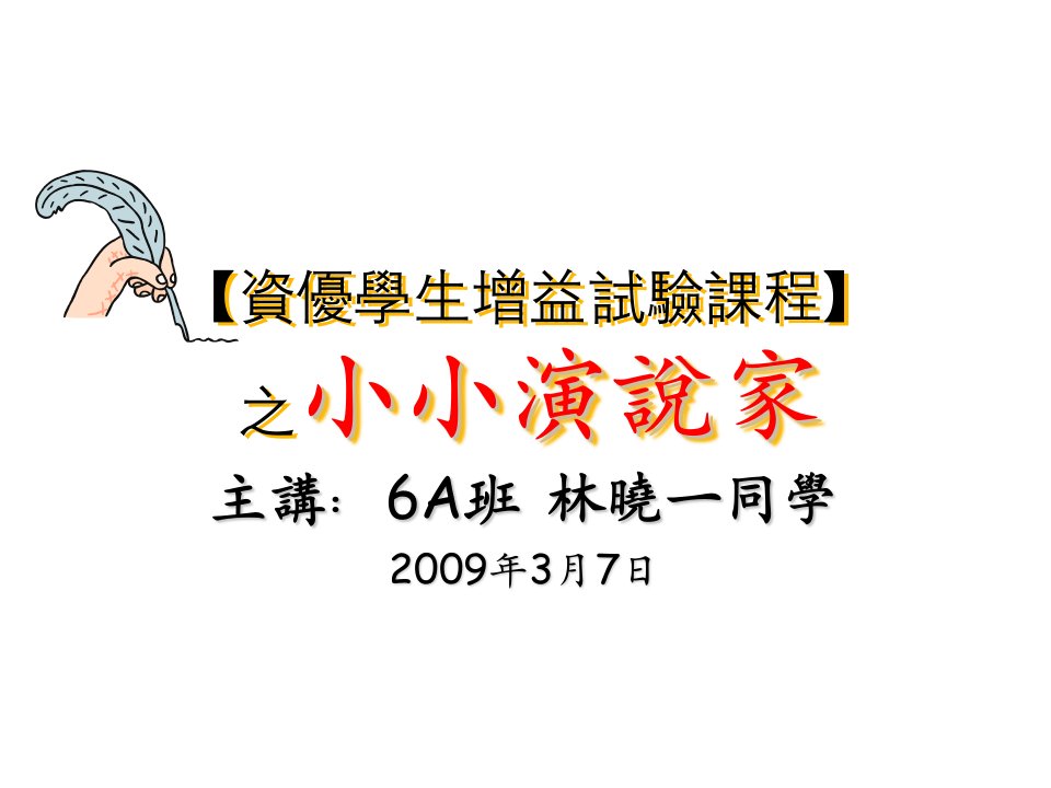 口才演讲-资优学生增益试验课程之小小演说家