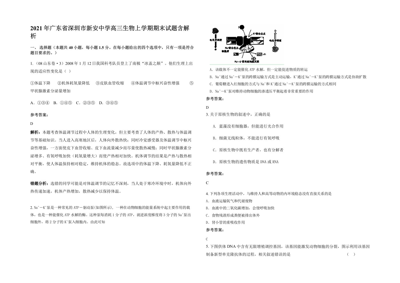 2021年广东省深圳市新安中学高三生物上学期期末试题含解析