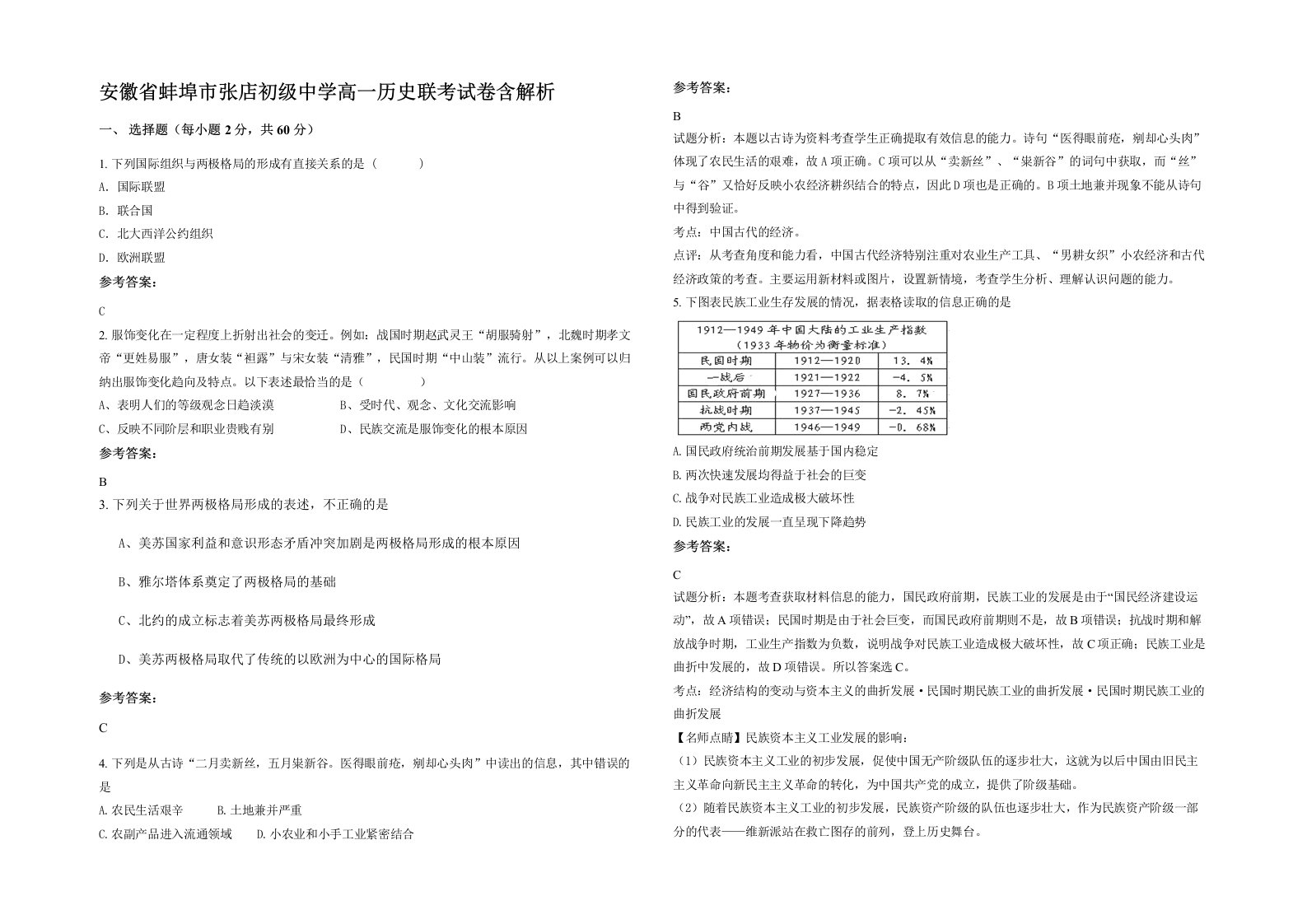 安徽省蚌埠市张店初级中学高一历史联考试卷含解析